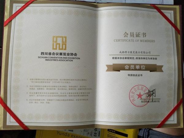 四川省會(huì)議展覽協(xié)會(huì)會(huì)員證書