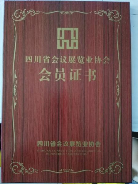 四川省展覽協(xié)會(huì)證書