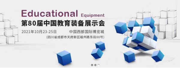 2021全國(guó)教育裝備博覽會(huì)在天府之國(guó)成都舉辦