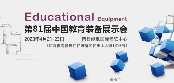 第81屆全國(guó)教育裝備博覽會(huì)定期2023年4月南昌舉辦
