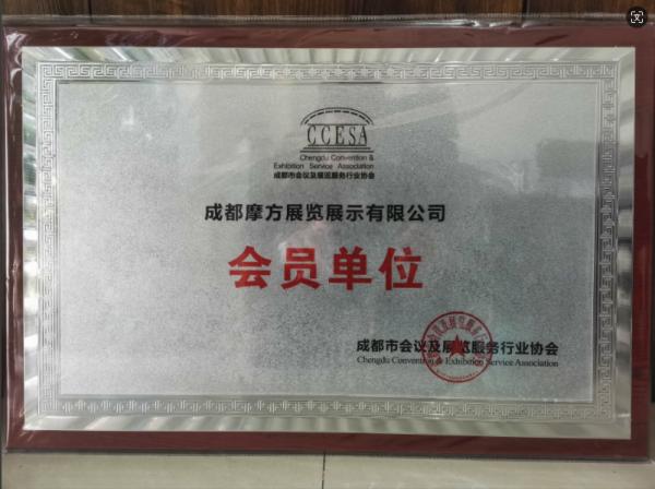 成都市會(huì)展協(xié)會(huì)會(huì)員單位