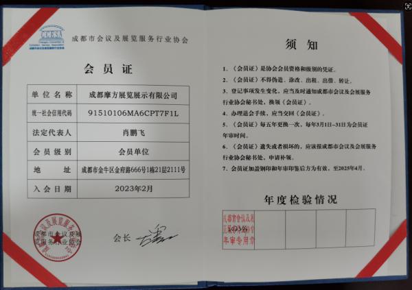 成都會(huì)展協(xié)會(huì)會(huì)員證書