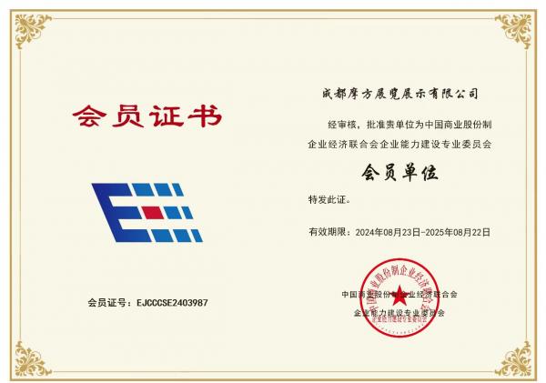 中國(guó)商業(yè)股份制企業(yè)經(jīng)濟(jì)聯(lián)合會(huì)企業(yè)能力建設(shè)專業(yè)委員會(huì)會(huì)員證書